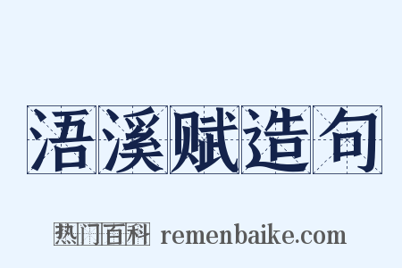 浯溪赋造句是什么意思的图片